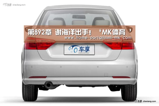 第892章 谢海洋出手!‘MK体育 ’(图1) 首页入口