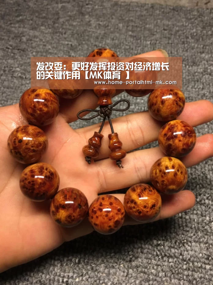 发改委:更好发挥投资对经济增长的关键作用【MK体育 】(图1) 首页入口
