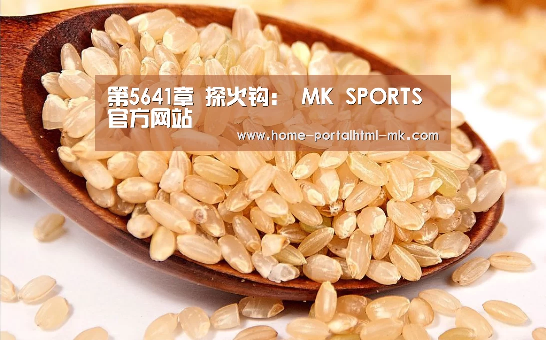 第5641章 探火钩: MK SPORTS官方网站 (图1) MK SPORTS官方网站