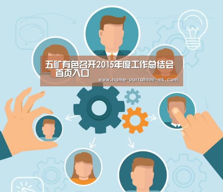 五矿有色召开2015年度工作总结会- 首页入口(图1) 首页入口