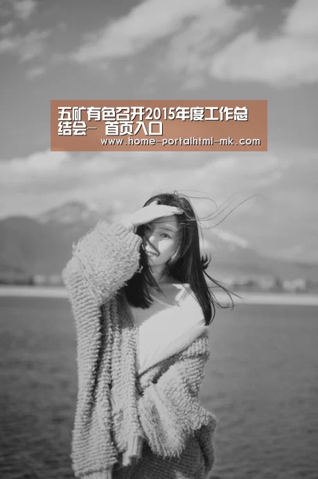 五矿有色召开2015年度工作总结会- 首页入口(图2) MK SPORTS官方网站