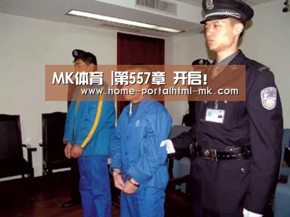 MK体育 |第557章 开启!(图1) 首页入口