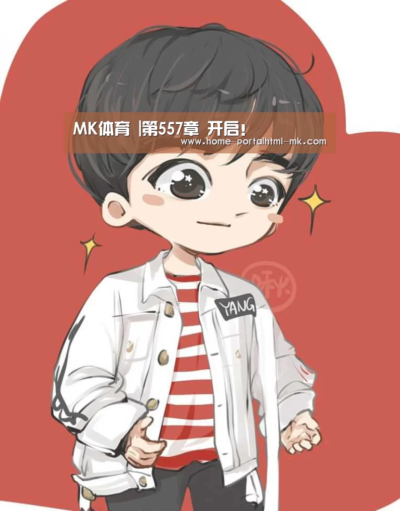 MK体育 |第557章 开启!(图2) MK SPORTS官方网站