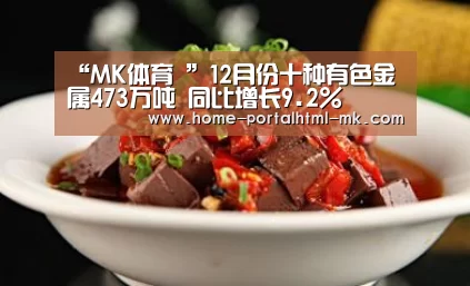 “MK体育 ”12月份十种有色金属473万吨 同比增长9.2%(图2) MK SPORTS官方网站