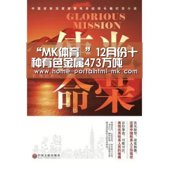 “MK体育 ”12月份十种有色金属473万吨 同比增长9.2%(图3) MK体育