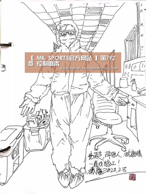 【 MK SPORTS官方网站 】第792章 控制剧毒(图2) 首页入口