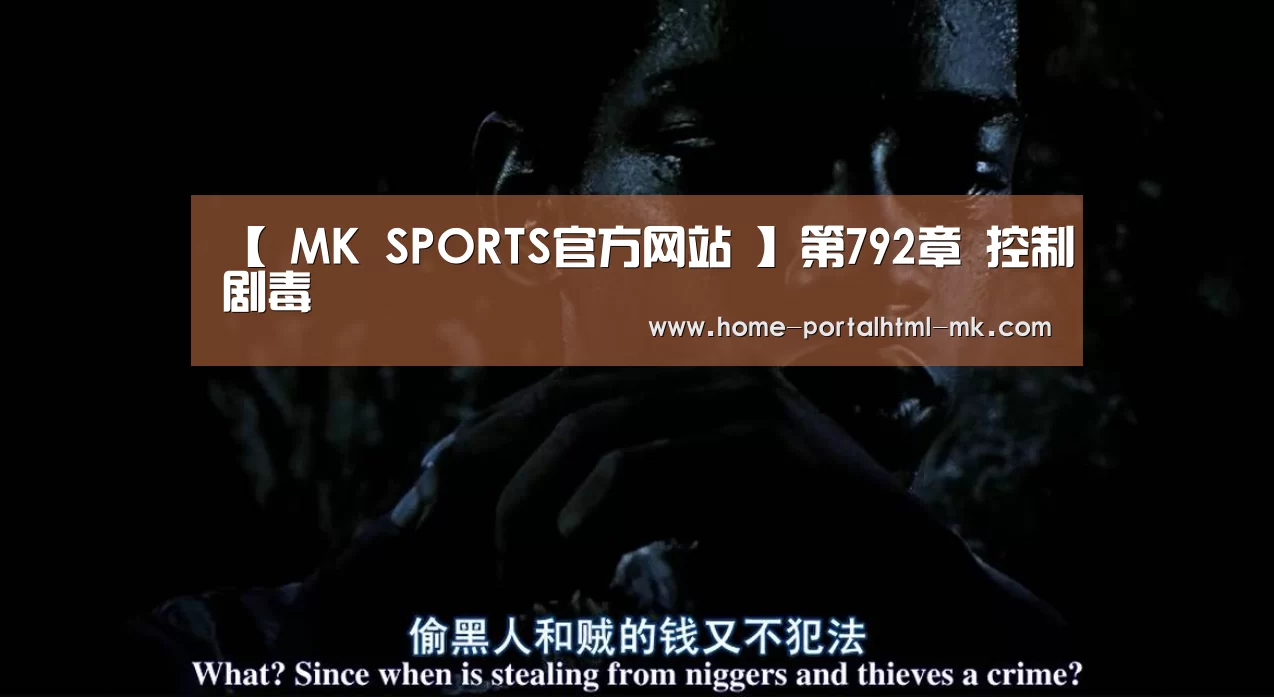 【 MK SPORTS官方网站 】第792章 控制剧毒(图3) MK SPORTS官方网站