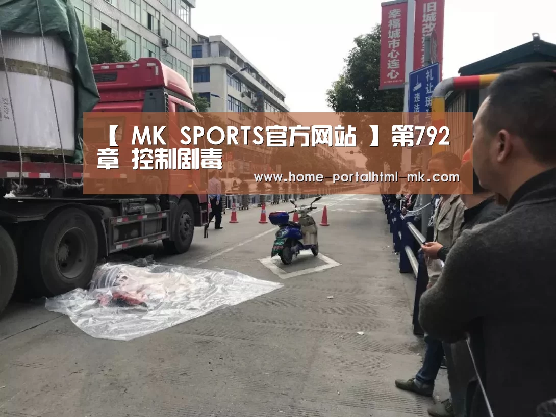 【 MK SPORTS官方网站 】第792章 控制剧毒(图4) MK SPORTS官方网站