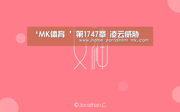 ‘MK体育 ’第1747章 凌云威胁(图2) MK SPORTS官方网站