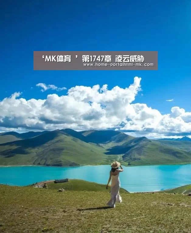 ‘MK体育 ’第1747章 凌云威胁(图3) 首页入口