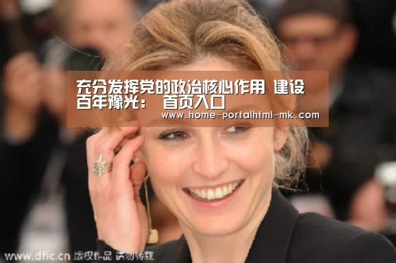 充分发挥党的政治核心作用 建设百年豫光: 首页入口(图2) MK SPORTS官方网站