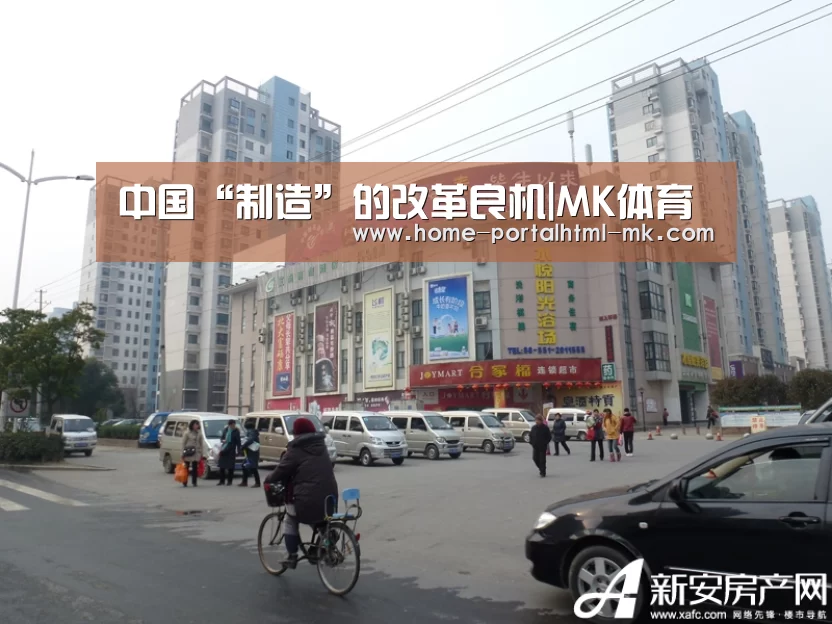 中国“制造”的改革良机|MK体育 (图2) MK体育