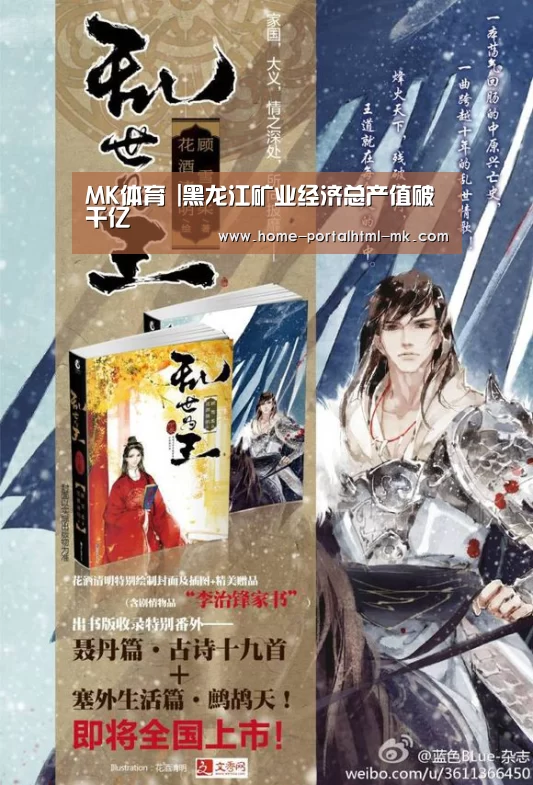 MK体育 |黑龙江矿业经济总产值破千亿(图2) MK SPORTS官方网站