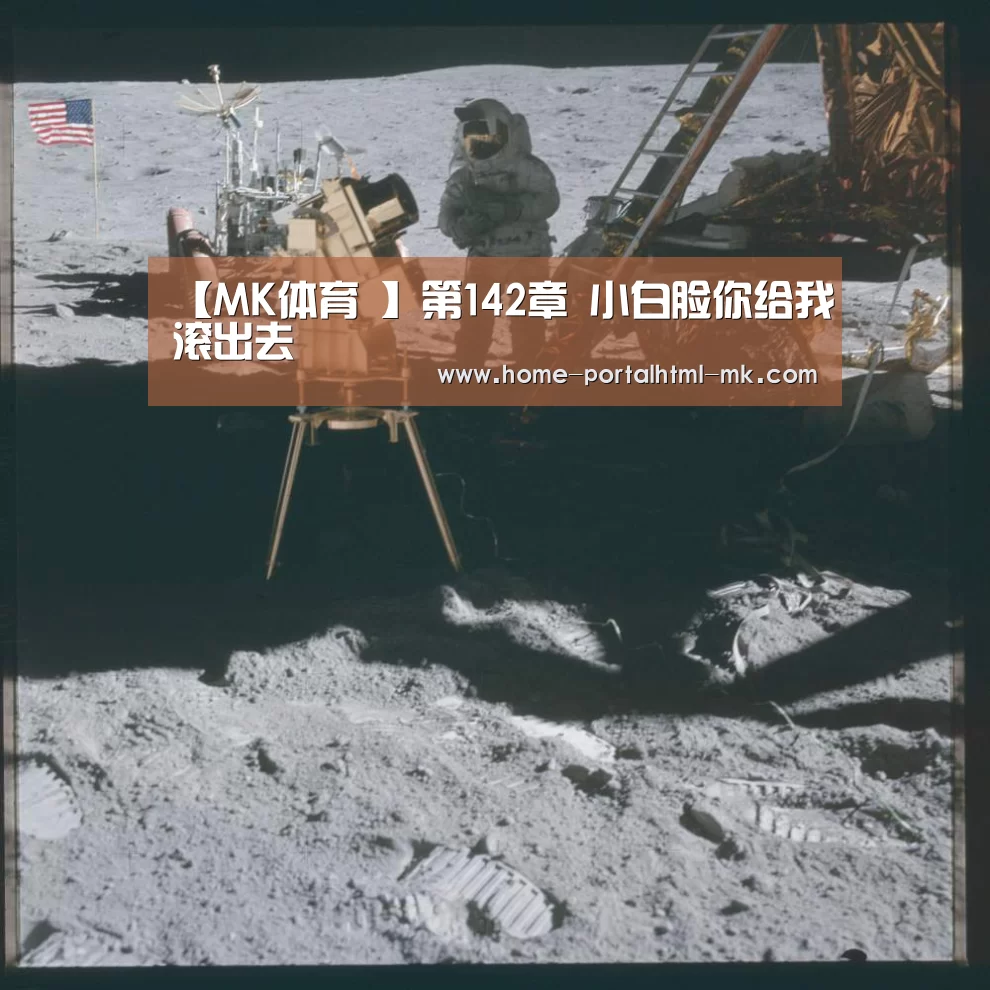 【MK体育 】第142章 小白脸你给我滚出去(图3) MK体育