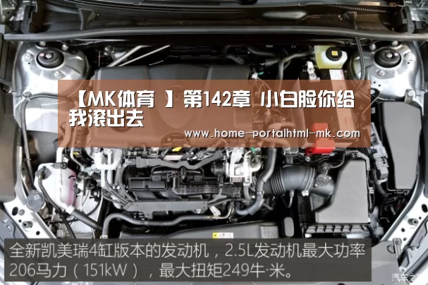 【MK体育 】第142章 小白脸你给我滚出去(图1) MK SPORTS官方网站