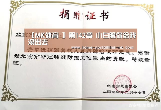 【MK体育 】第142章 小白脸你给我滚出去(图4) MK SPORTS官方网站