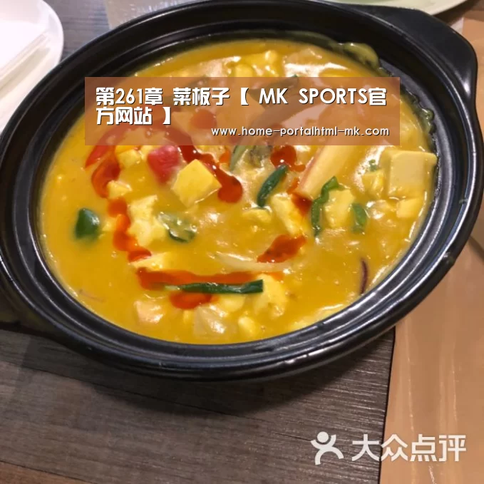 第261章 菜板子【 MK SPORTS官方网站 】(图1) MK SPORTS官方网站