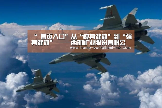 “ 首页入口”从“瘦身健体”到“强身健体” ——西部矿业股份有限公司全力打造品质型企业(图2) MK体育