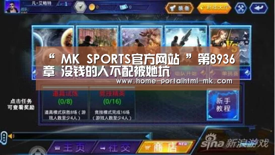 “ MK SPORTS官方网站 ”第8936章 没钱的人不配被她坑(图3) 首页入口