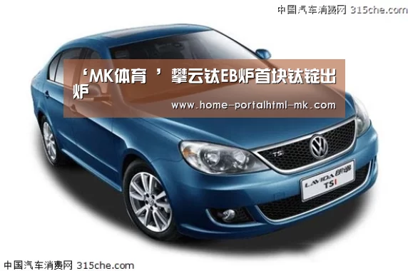 ‘MK体育 ’攀云钛EB炉首块钛锭出炉(图1) MK体育