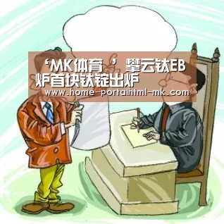 ‘MK体育 ’攀云钛EB炉首块钛锭出炉(图3) 首页入口
