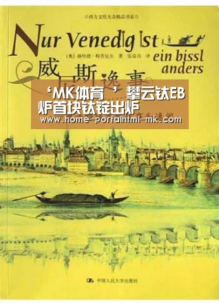 ‘MK体育 ’攀云钛EB炉首块钛锭出炉(图4) 首页入口
