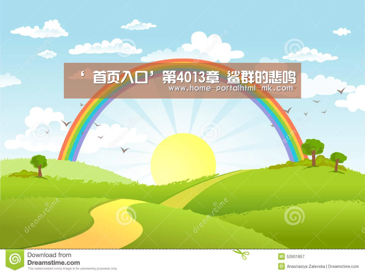 ‘ 首页入口’第4013章 鲨群的悲鸣(图1) 首页入口