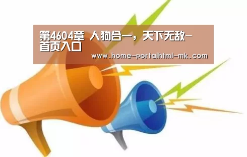 第4604章 人狗合一,天下无敌- 首页入口(图2) MK体育