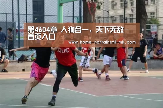 第4604章 人狗合一,天下无敌- 首页入口(图4) MK体育