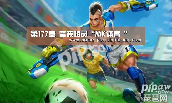 第177章 音波阻灵“MK体育 ”(图3) MK SPORTS官方网站