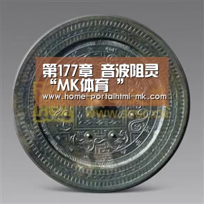 第177章 音波阻灵“MK体育 ”(图4) MK SPORTS官方网站