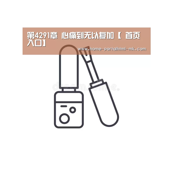 第4291章 心痛到无以复加【 首页入口】(图2) MK体育
