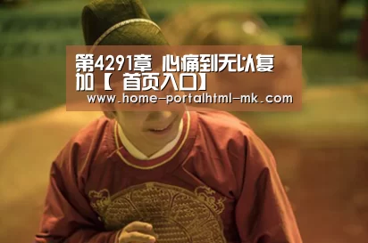 第4291章 心痛到无以复加【 首页入口】(图1) 首页入口
