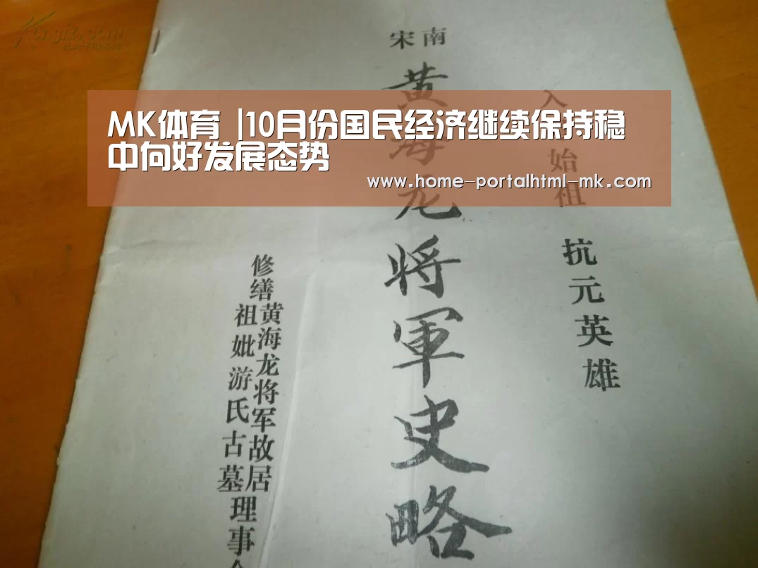 MK体育 |10月份国民经济继续保持稳中向好发展态势(图1) MK体育