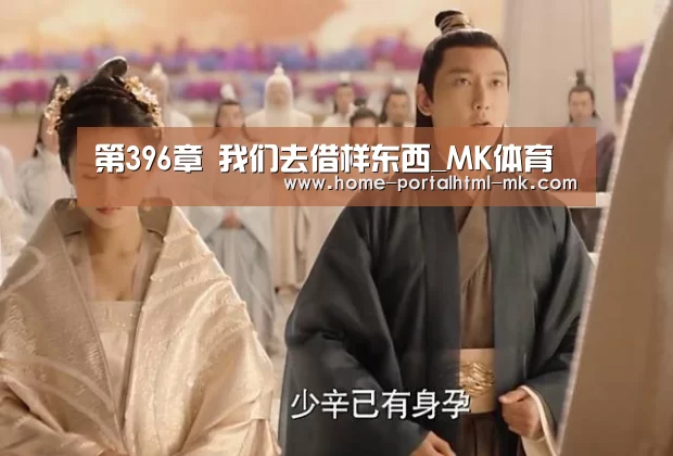 第396章 我们去借样东西_MK体育 (图2) MK SPORTS官方网站