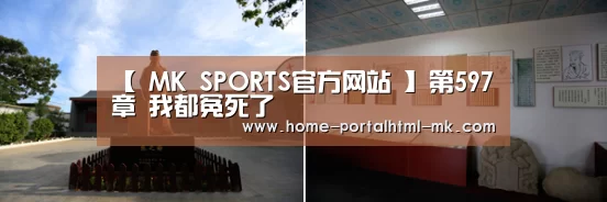【 MK SPORTS官方网站 】第597章 我都冤死了(图3) MK体育