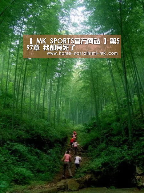 【 MK SPORTS官方网站 】第597章 我都冤死了(图2) MK SPORTS官方网站