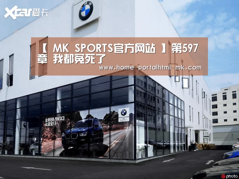 【 MK SPORTS官方网站 】第597章 我都冤死了(图1) 首页入口