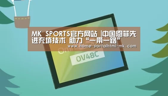 MK SPORTS官方网站 |中国恩菲先进充填技术 助力“一带一路”(图1) 首页入口