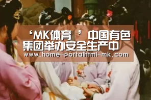  MK SPORTS官方网站 