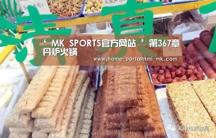 ‘ MK SPORTS官方网站 ’第367章 丹炉火锅(图3) MK体育