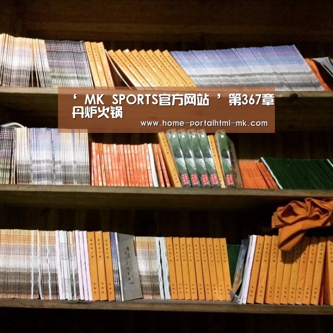 ‘ MK SPORTS官方网站 ’第367章 丹炉火锅(图1) MK体育