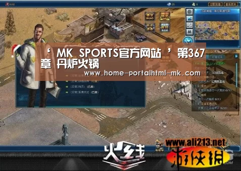 ‘ MK SPORTS官方网站 ’第367章 丹炉火锅(图2) MK体育
