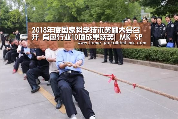 2018年度国家科学技术奖励大会召开 有色行业10项成果获奖| MK SPORTS官方网站 (图1) MK体育
