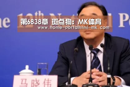 第6838章 斑点狗:MK体育 (图3) 首页入口