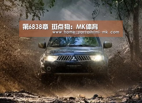 第6838章 斑点狗:MK体育 (图4) MK体育