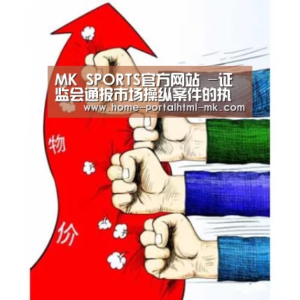 MK SPORTS官方网站 -证监会通报市场操纵案件的执法情况(图2) MK体育