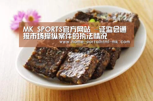 MK SPORTS官方网站 -证监会通报市场操纵案件的执法情况(图1) MK SPORTS官方网站