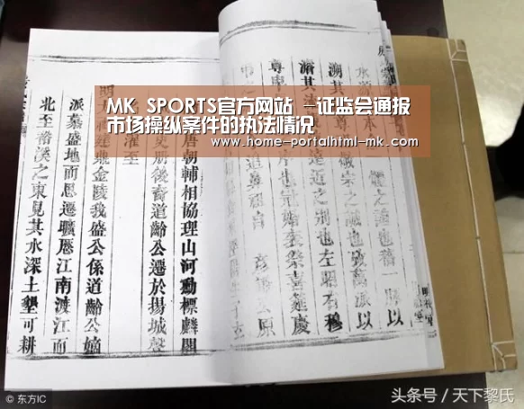 MK SPORTS官方网站 -证监会通报市场操纵案件的执法情况(图3) MK体育