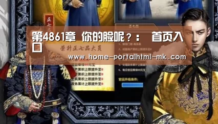 第4861章 你的脸呢?: 首页入口(图1) 首页入口